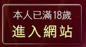 本人已滿18歲，離開高雄網友聊天室