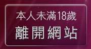 本人未滿18歲，離開高雄網友聊天室